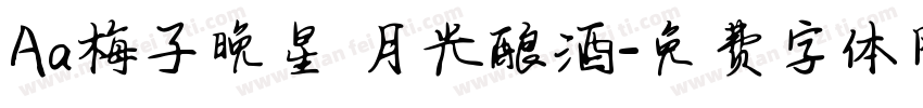 Aa梅子晚星 月光酿酒字体转换